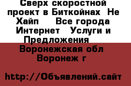 Btchamp - Сверх скоростной проект в Биткойнах! Не Хайп ! - Все города Интернет » Услуги и Предложения   . Воронежская обл.,Воронеж г.